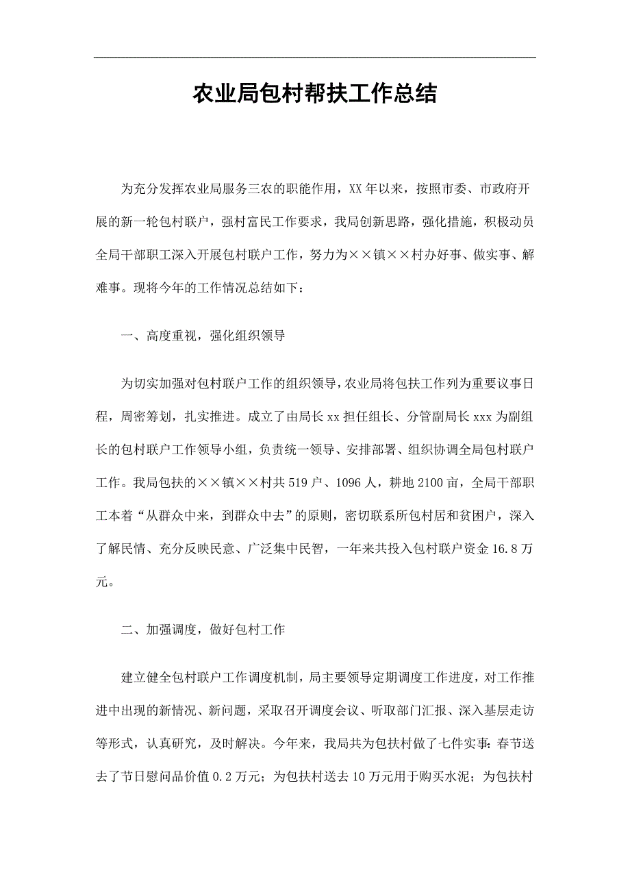 农业局包村帮扶工作总结精选.doc_第1页