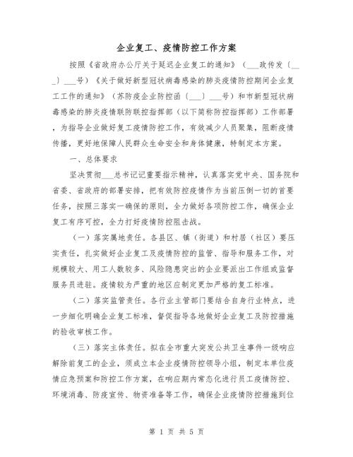 企业复工疫情防控工作方案.doc