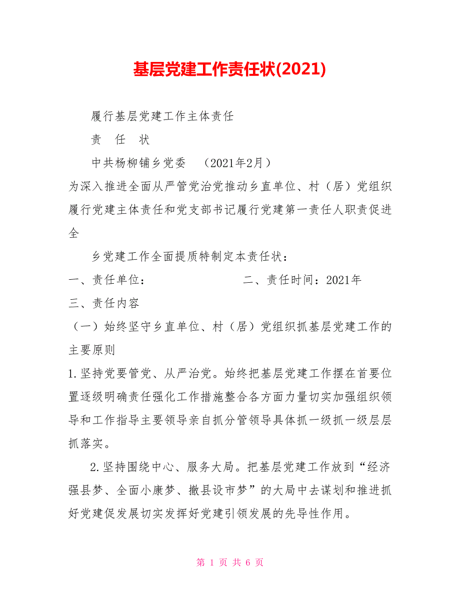 基层党建工作责任状2021.doc_第1页