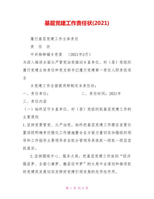 基层党建工作责任状2021.doc
