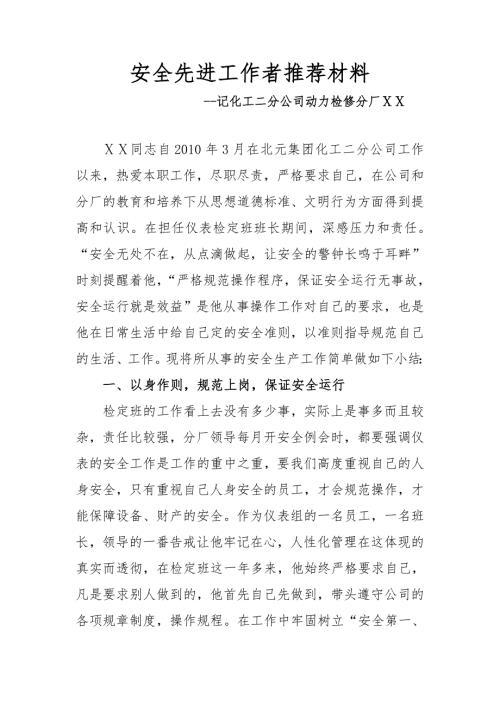 安全先进工作者推荐材料.doc