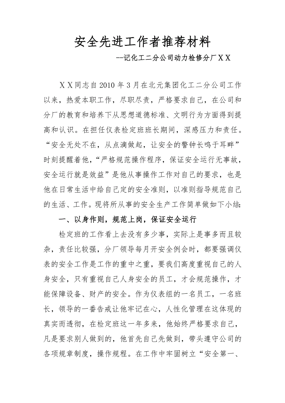 安全先进工作者推荐材料.doc_第1页