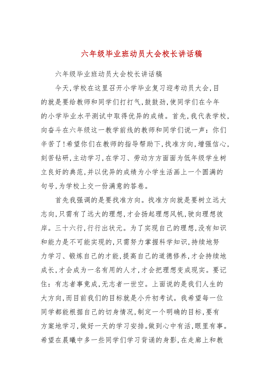 六年级毕业班动员大会校长讲话稿.docx_第1页
