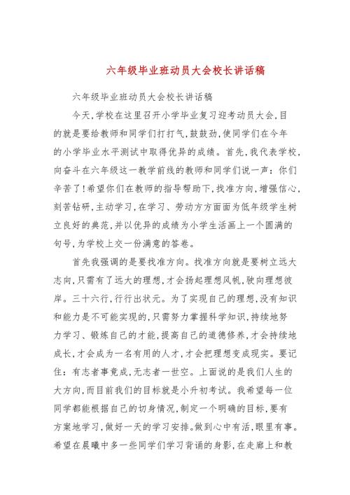 六年级毕业班动员大会校长讲话稿.docx