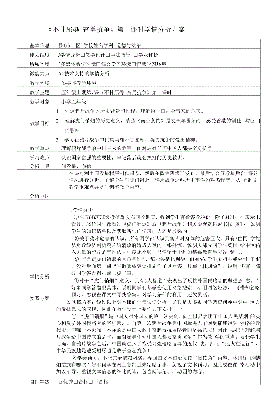 五年级道德与法治不甘屈辱奋勇抗争学情分析方案.docx_第1页
