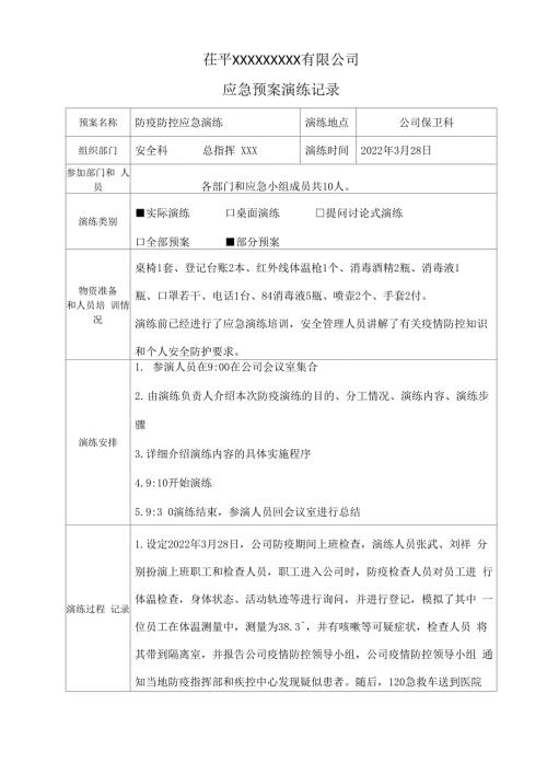 公司防疫应急演练记录.docx