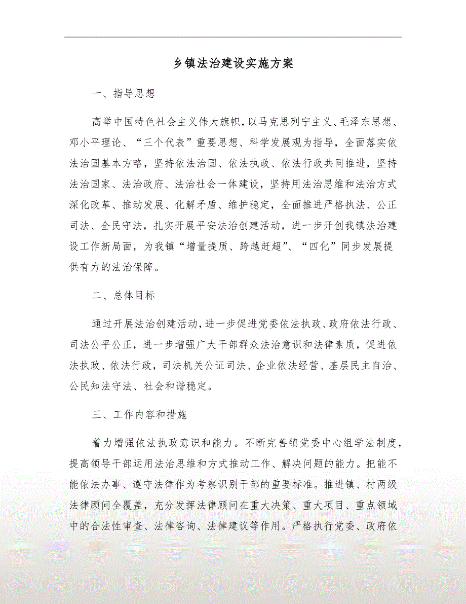 乡镇法治建设实施方案.doc_第2页