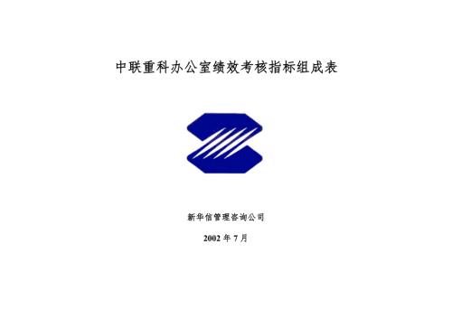 中联重科办公室绩效考核指标组成表.doc
