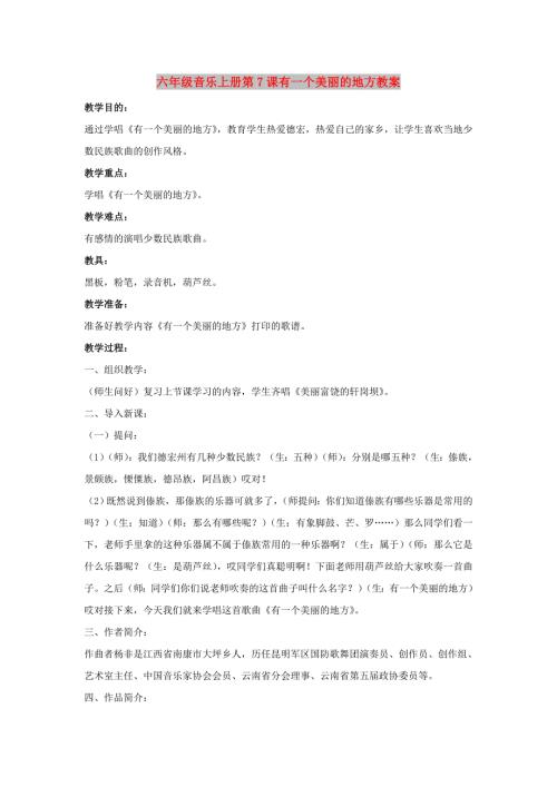 六年级音乐上册第7课有一个美丽的地方教案.doc