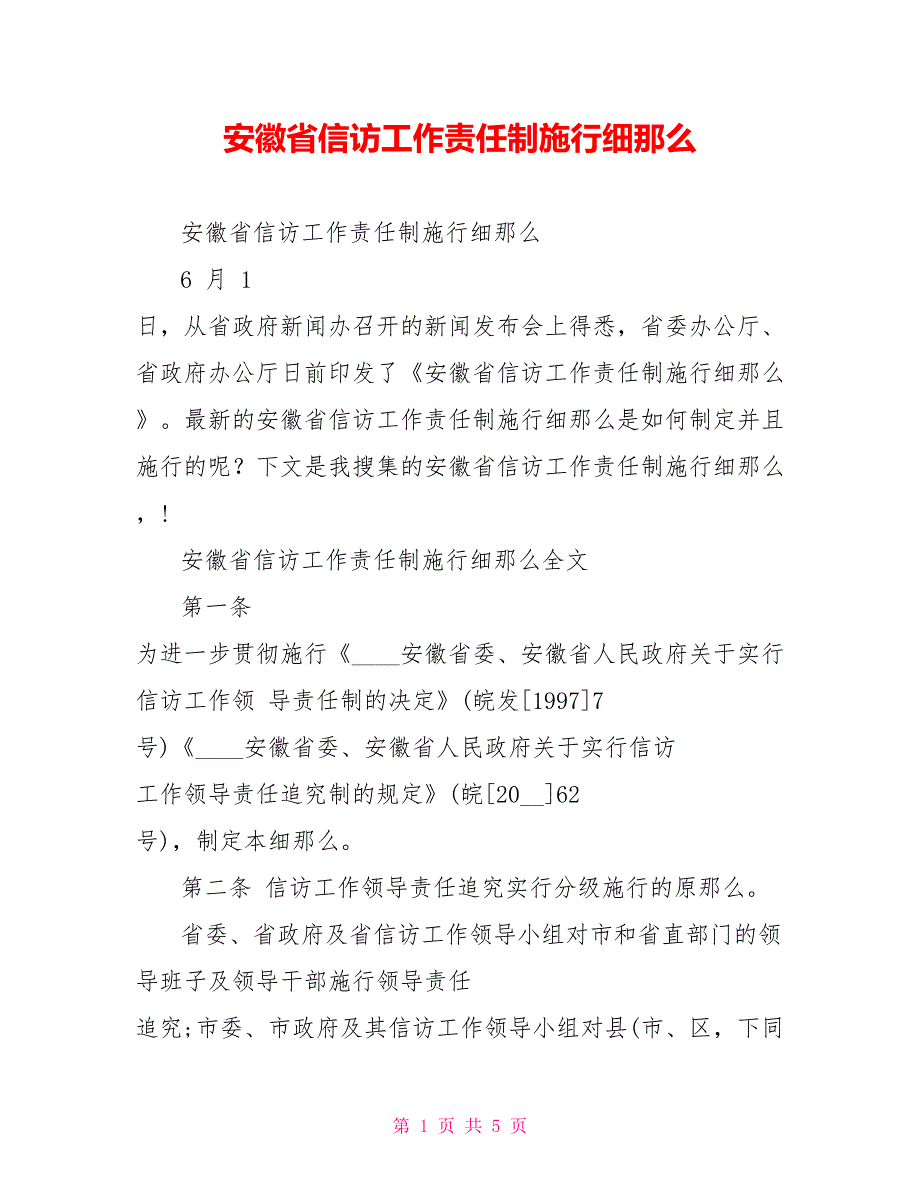 安徽省信访工作责任制实施细则.doc_第1页