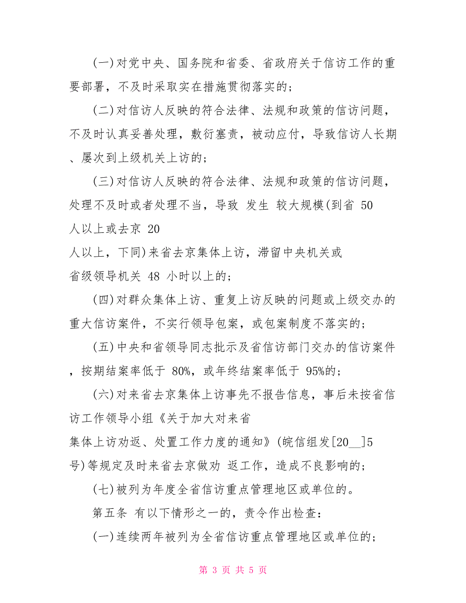 安徽省信访工作责任制实施细则.doc_第3页