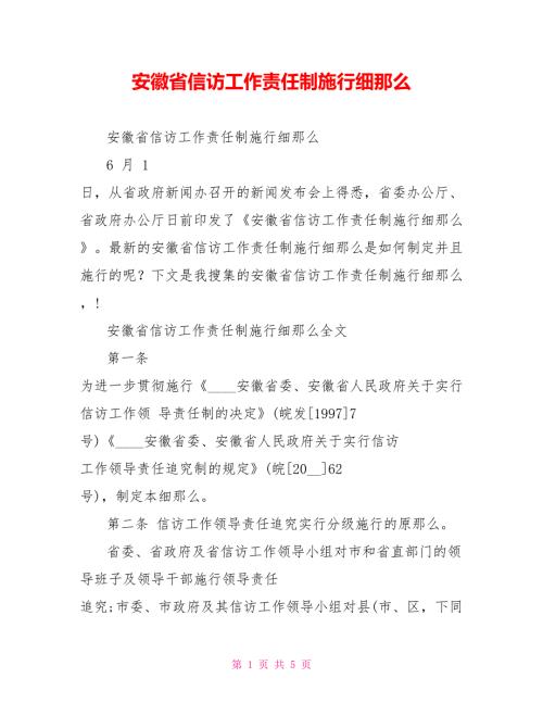 安徽省信访工作责任制实施细则.doc