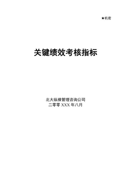 咨询公司做的绩效考核方案.doc