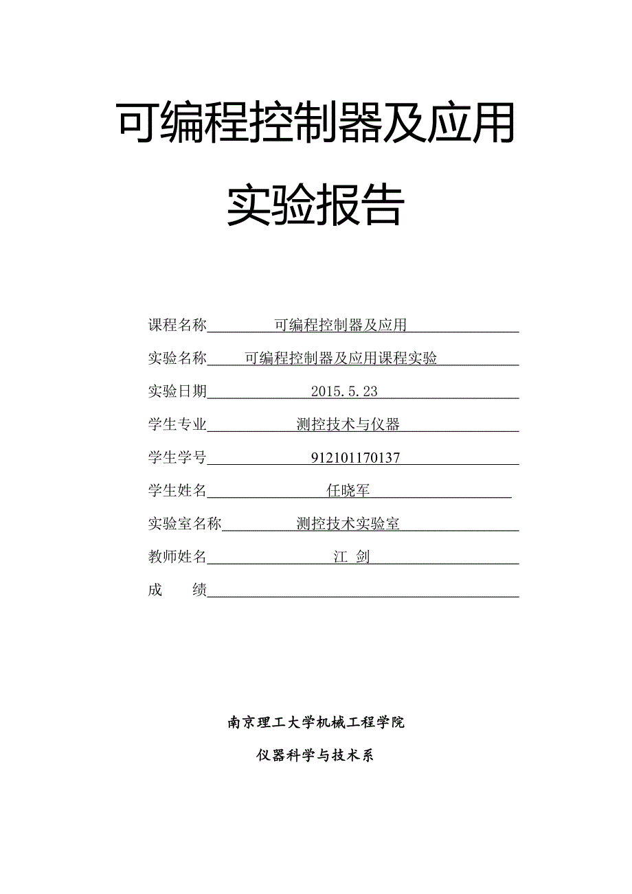 可编程控制器及应用实验报告.doc_第1页