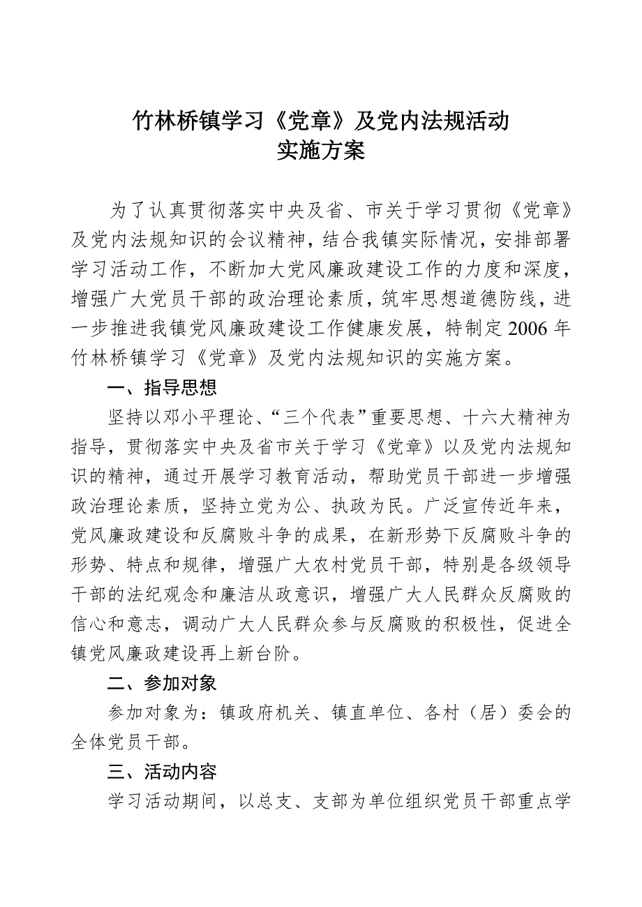 党内法规学习方案.doc_第1页