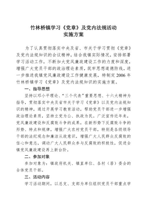 党内法规学习方案.doc