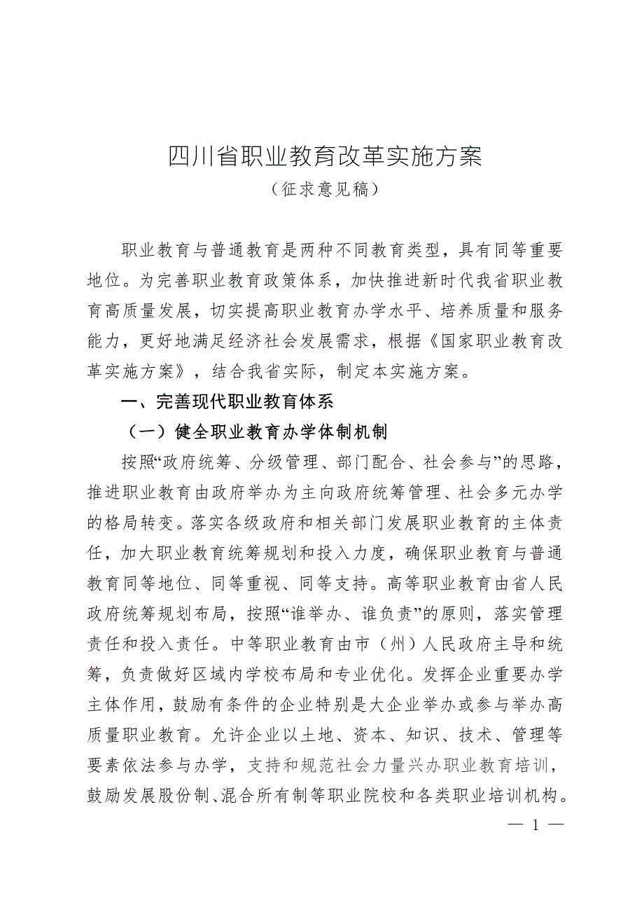 四川省职业教育改革实施方案.doc_第1页