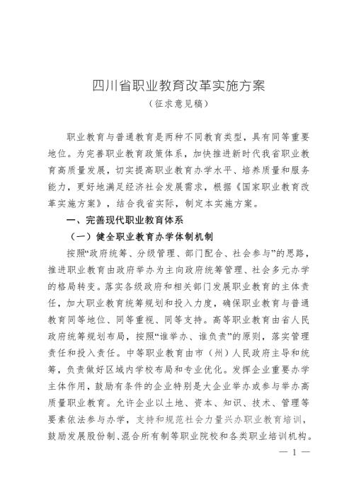 四川省职业教育改革实施方案.doc