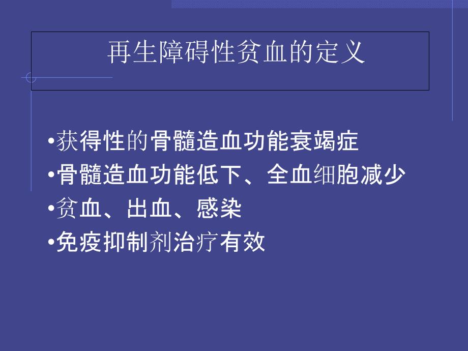 再生障碍性贫血.ppt_第3页