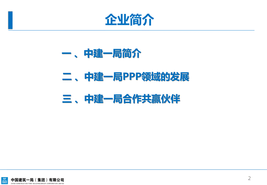 中建一局PPP简介.ppt_第2页