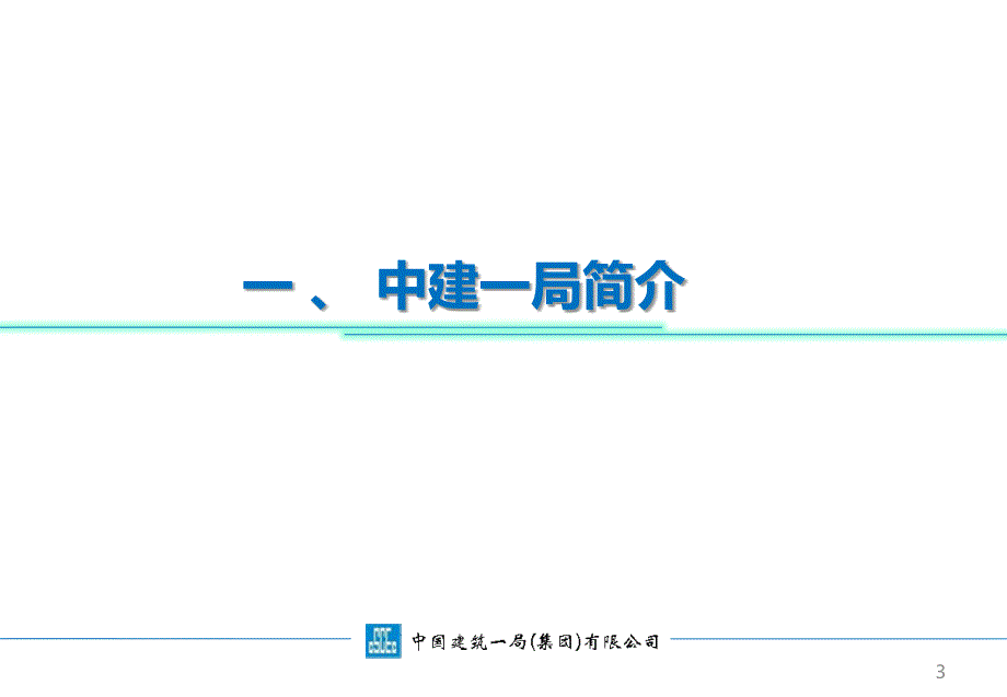 中建一局PPP简介.ppt_第3页