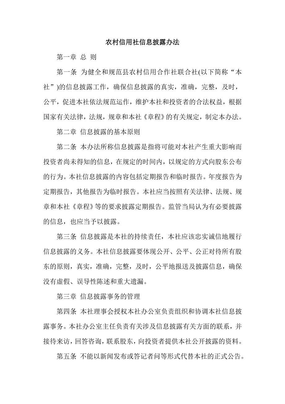 农村信用社信息披露办法.doc_第1页