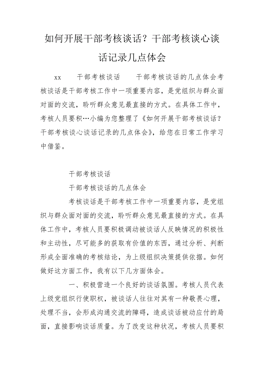 如何开展干部考核谈话干部考核谈心谈话记录几点体会.doc_第1页