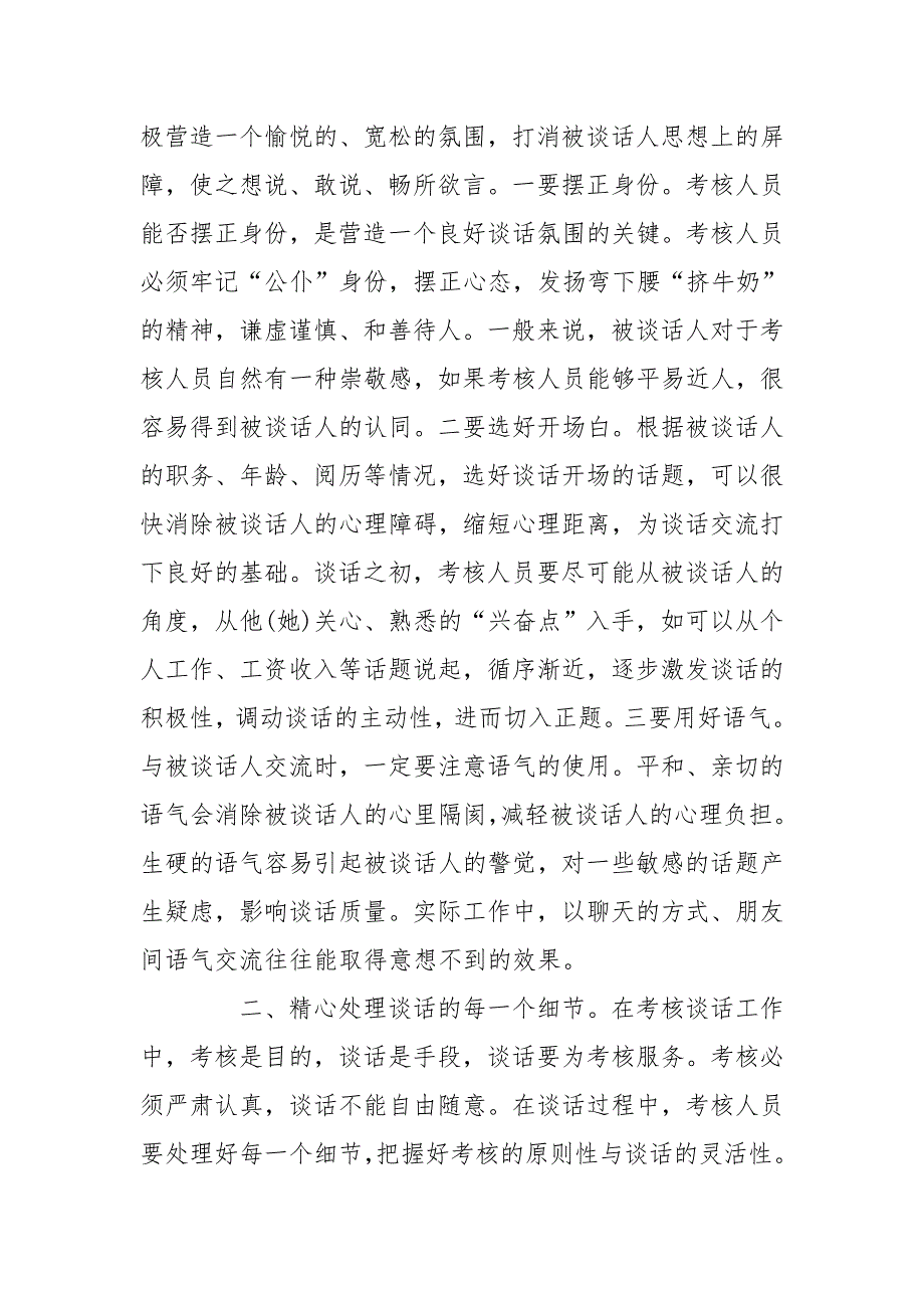 如何开展干部考核谈话干部考核谈心谈话记录几点体会.doc_第2页