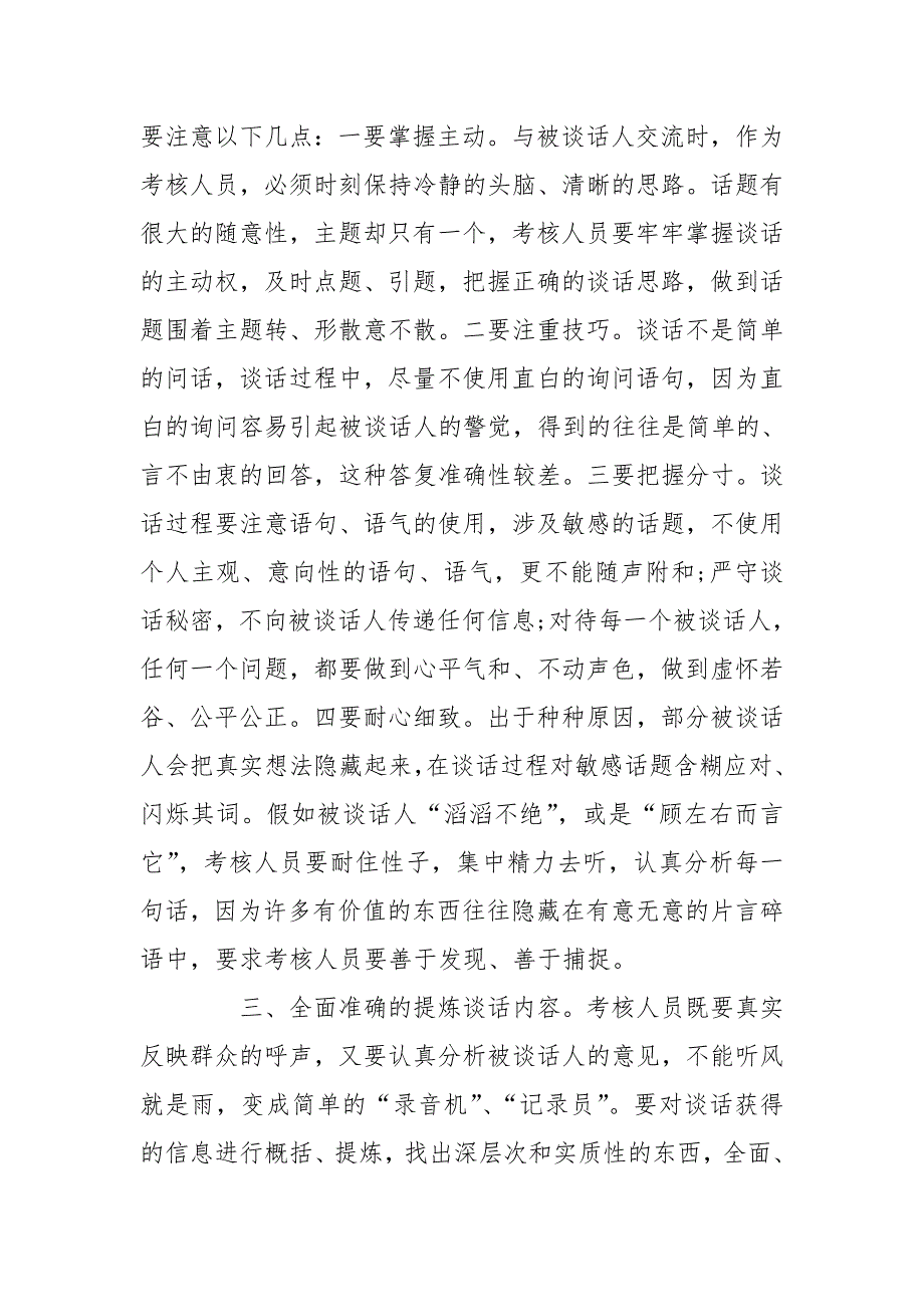 如何开展干部考核谈话干部考核谈心谈话记录几点体会.doc_第3页