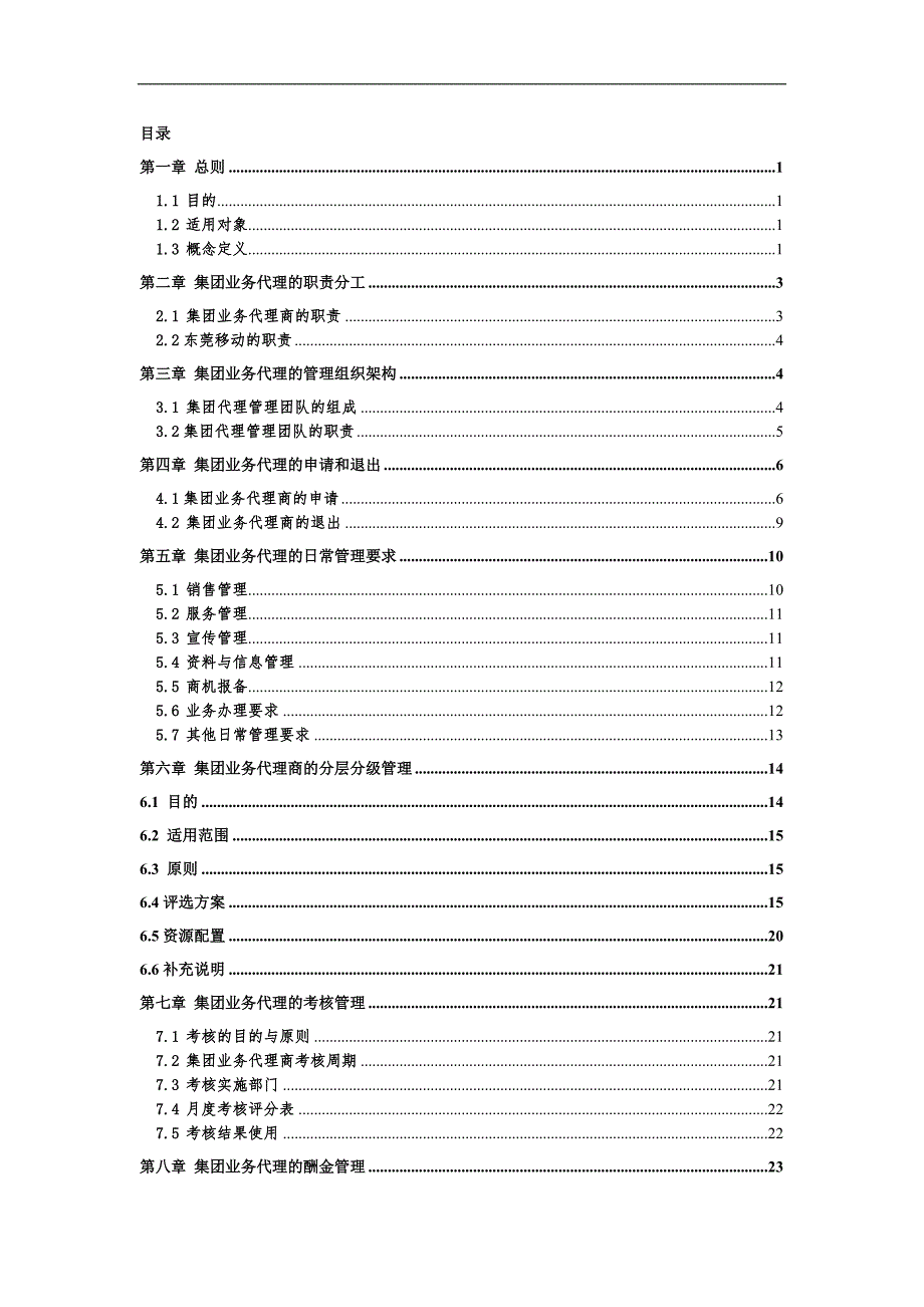 中国移动公司某省集团业务代理推广管理方案.doc_第2页