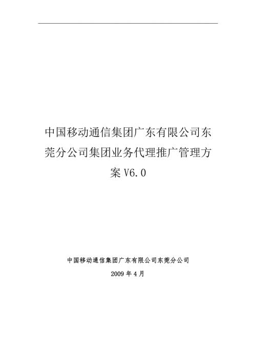中国移动公司某省集团业务代理推广管理方案.doc