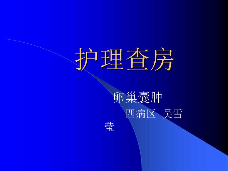 卵巢囊肿护理查房.ppt_第1页