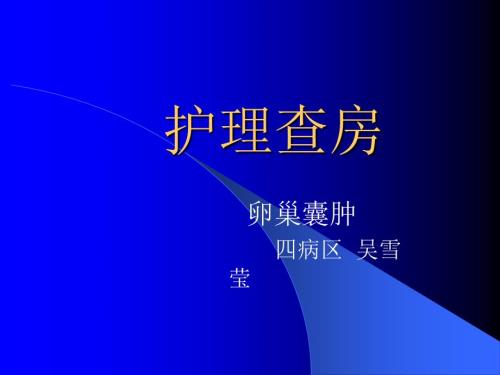卵巢囊肿护理查房.ppt