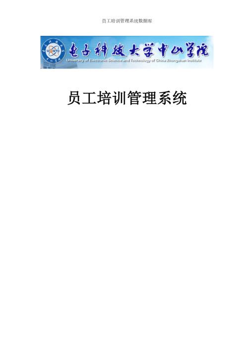 员工培训管理系统数据库.doc
