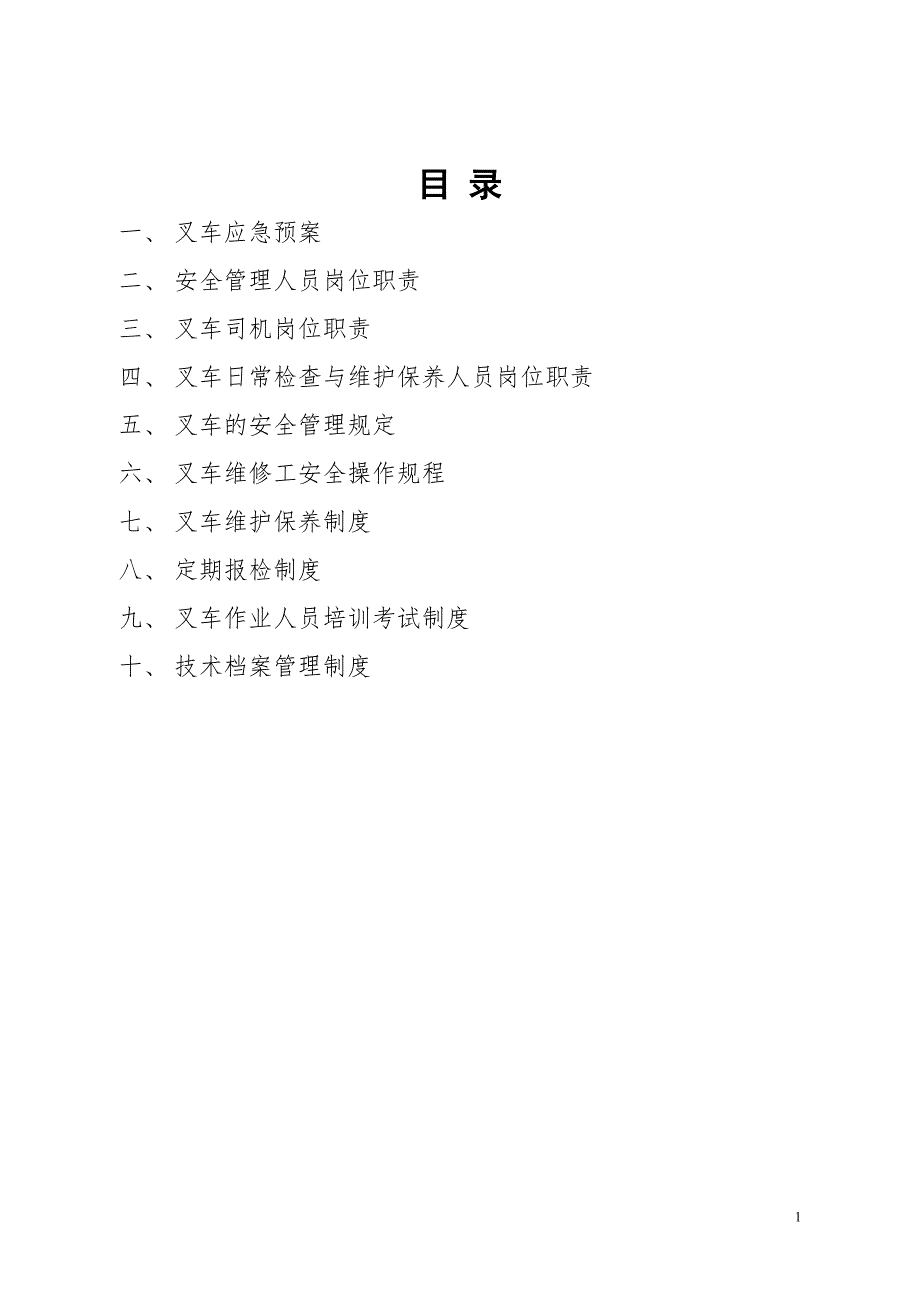 叉车安全管理制度汇编.doc_第1页
