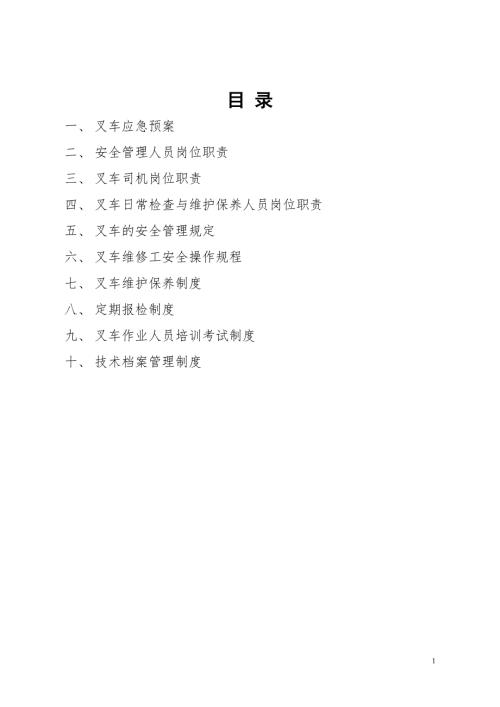 叉车安全管理制度汇编.doc