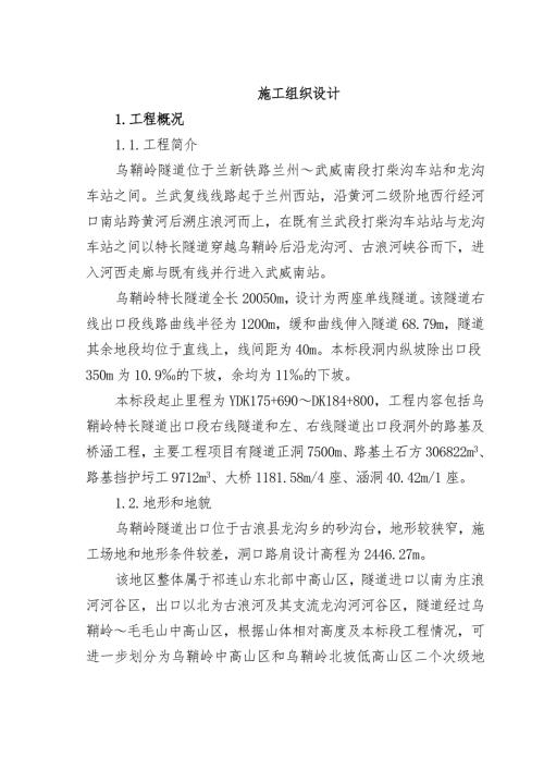 乌鞘岭隧道施工组织设计.doc