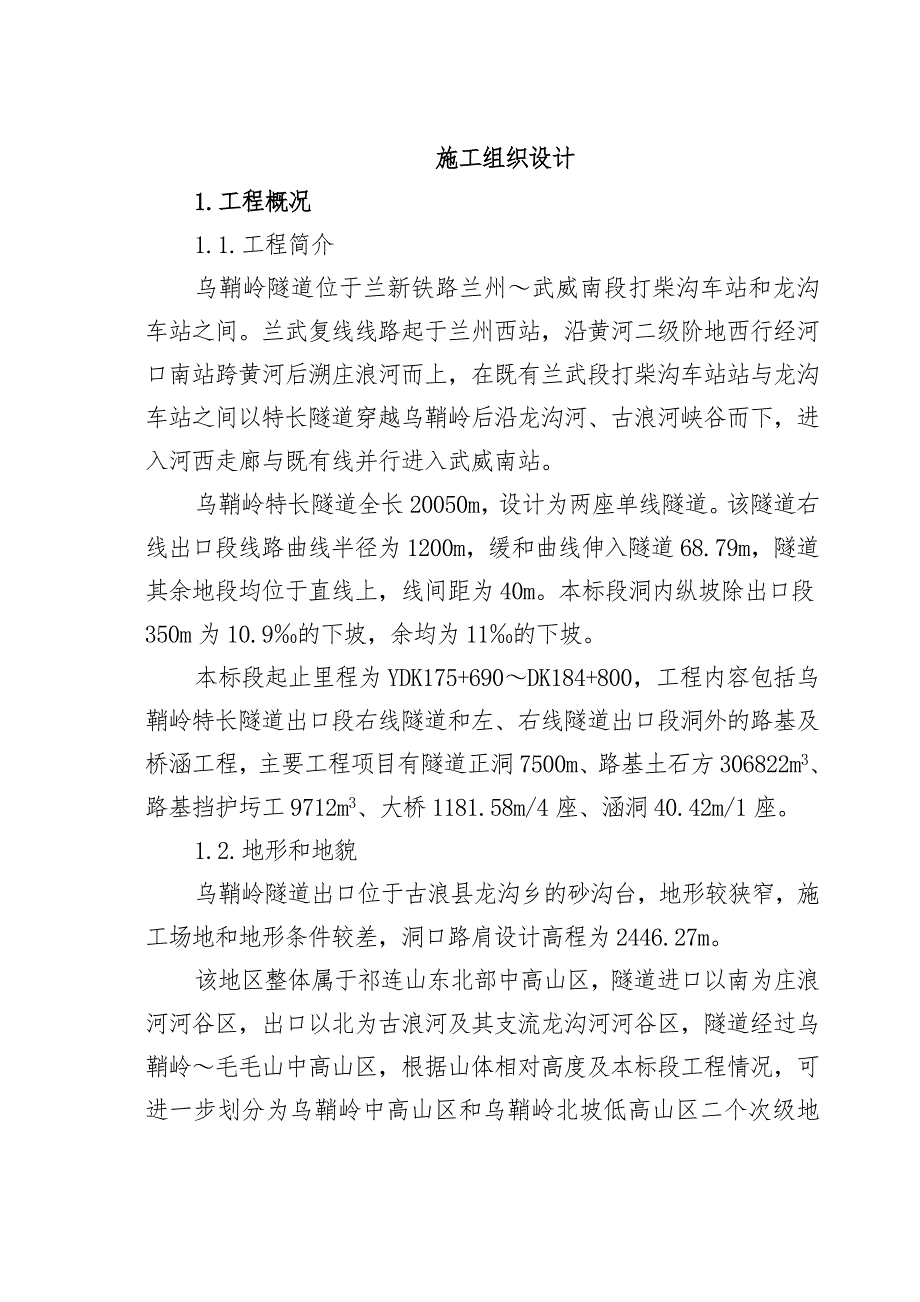 乌鞘岭隧道施工组织设计.doc_第1页