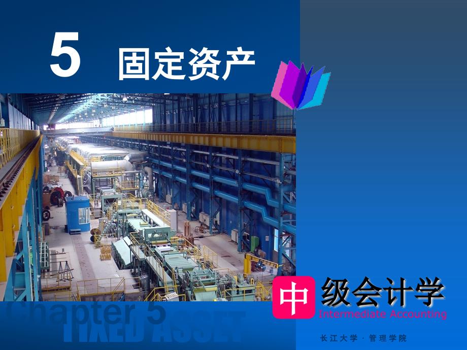 固定资产PPT课件.ppt_第1页
