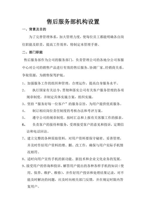 售后服务部机构设置.doc