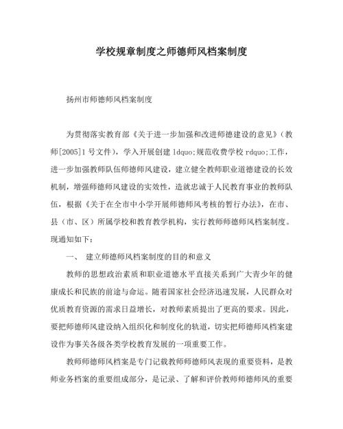 学校规章制度之师德师风档案制度.doc