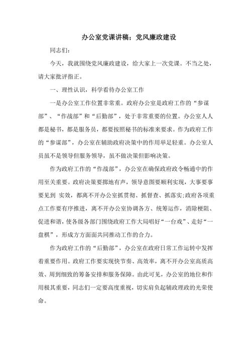 办公室党课讲稿党风廉政建设仅供学习.doc