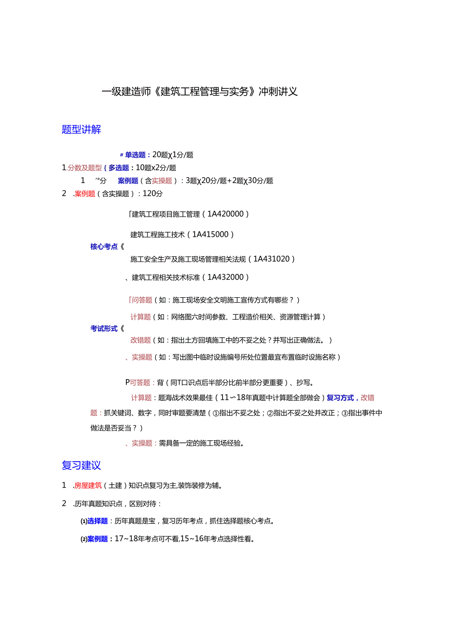一级建造师《建筑工程管理与实务》讲义.docx_第1页