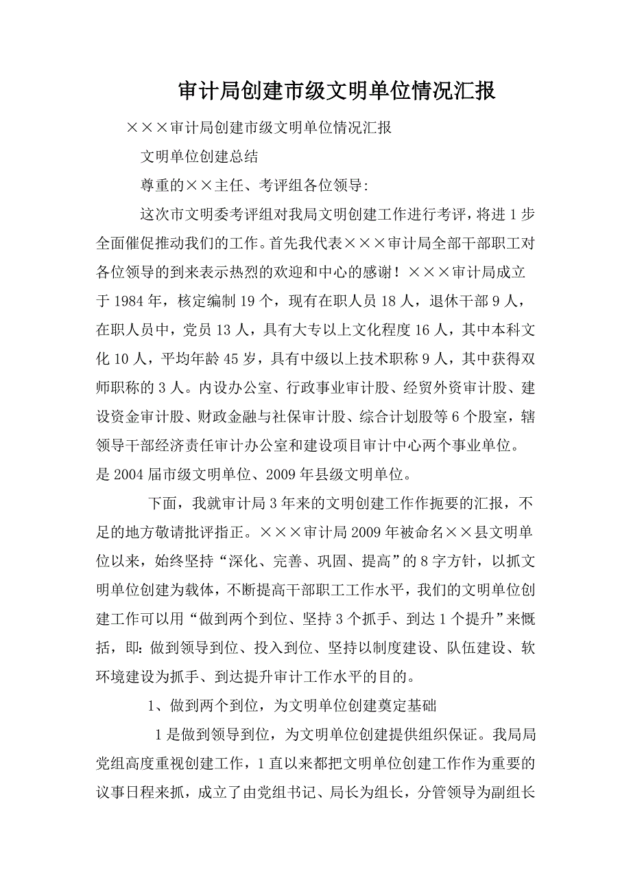 审计局创建市级文明单位情况汇报.doc_第1页