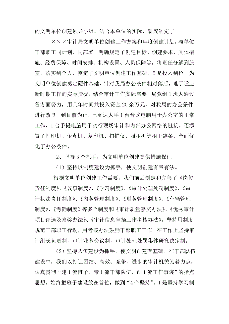 审计局创建市级文明单位情况汇报.doc_第2页