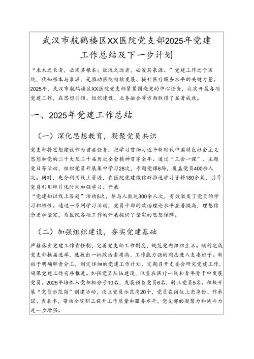 1.XX 医院党支部 2025 年党建工作总结及下一步计划（最新版）.docx