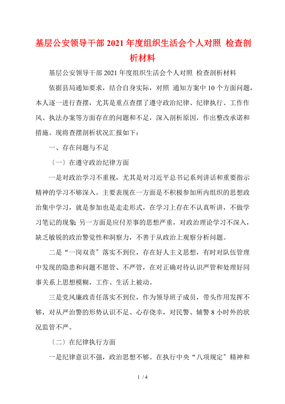 基层公安领导干部2021组织生活会个人对照检查剖析材料.doc_第1页