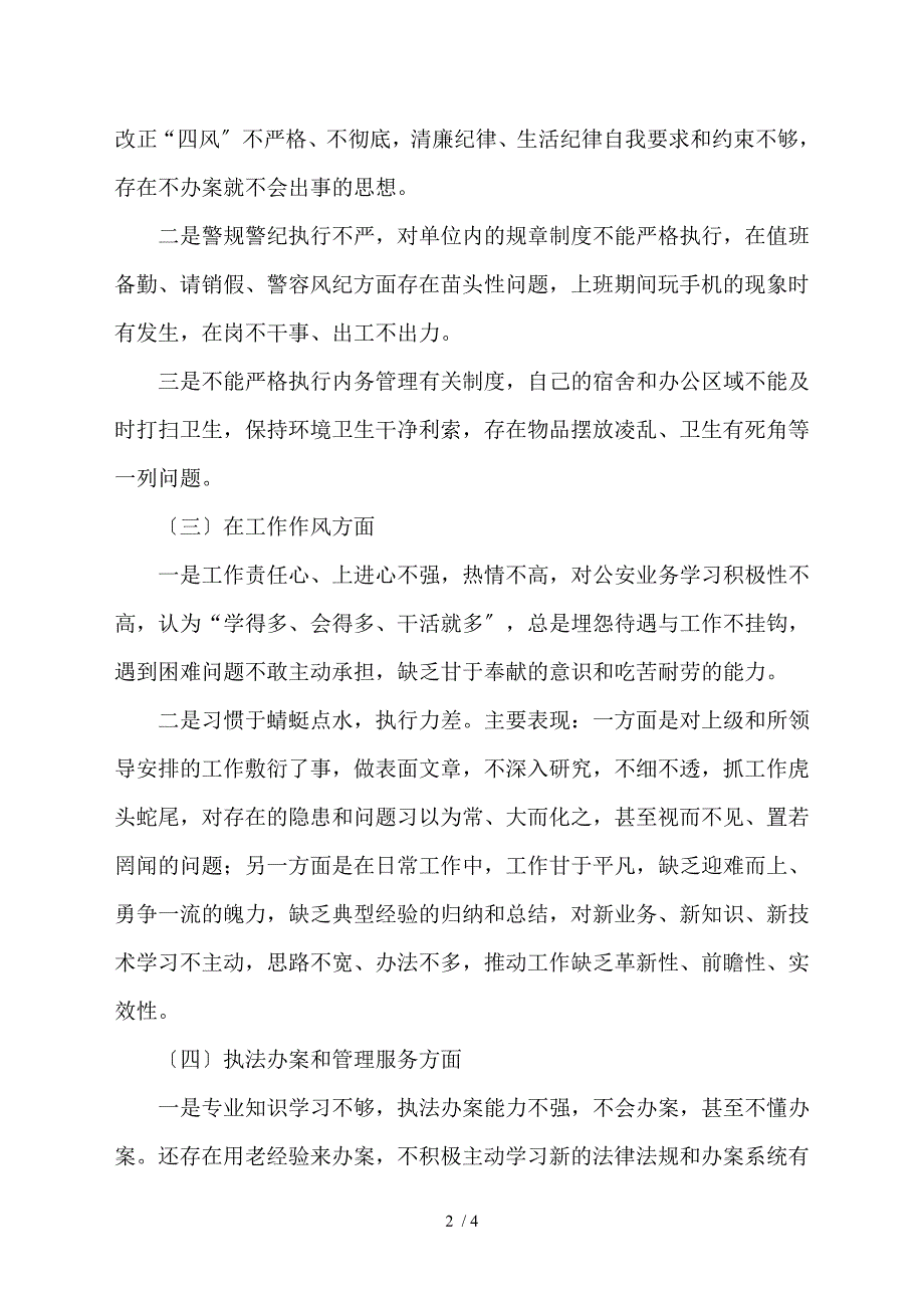 基层公安领导干部2021组织生活会个人对照检查剖析材料.doc_第2页