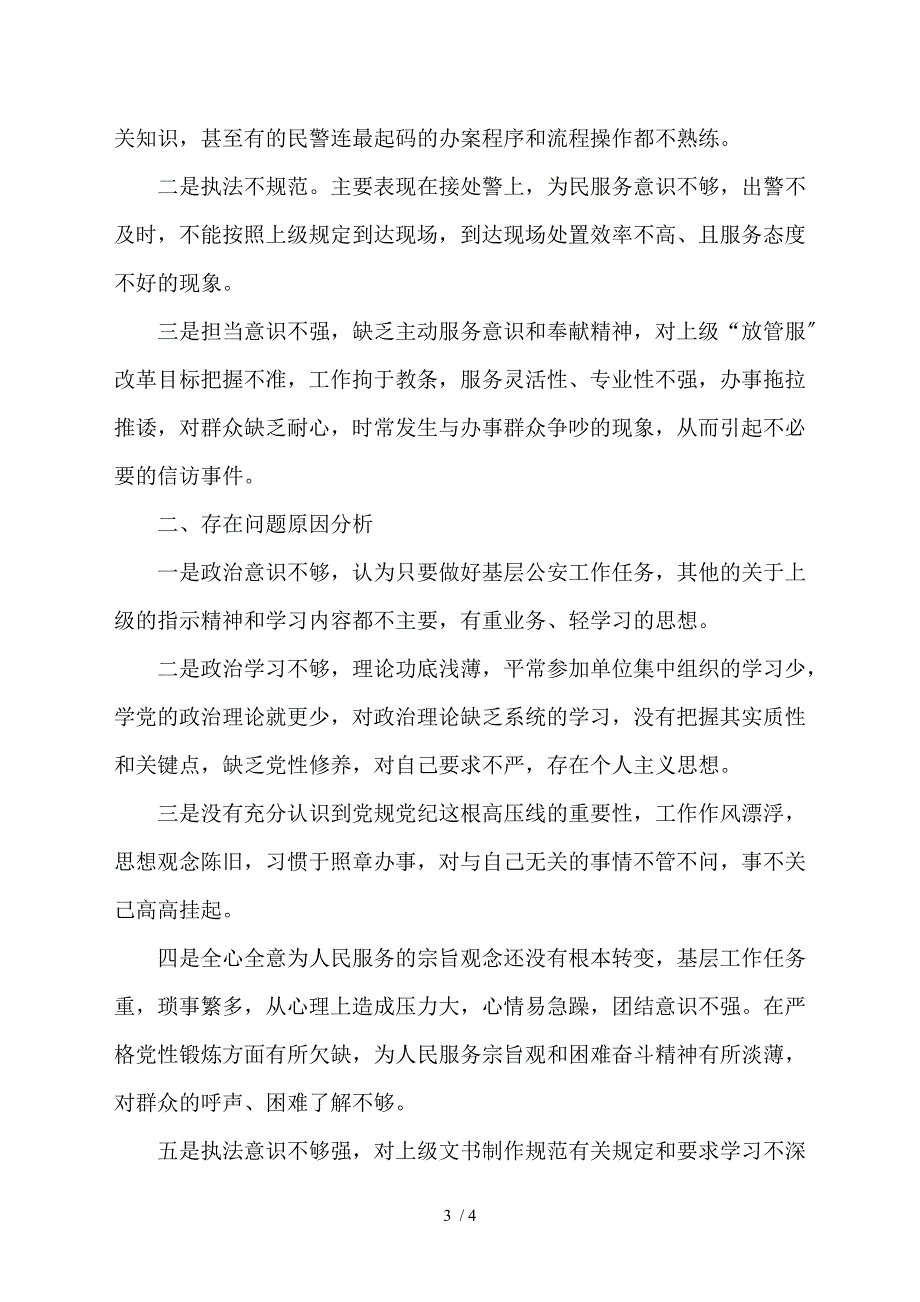 基层公安领导干部2021组织生活会个人对照检查剖析材料.doc_第3页