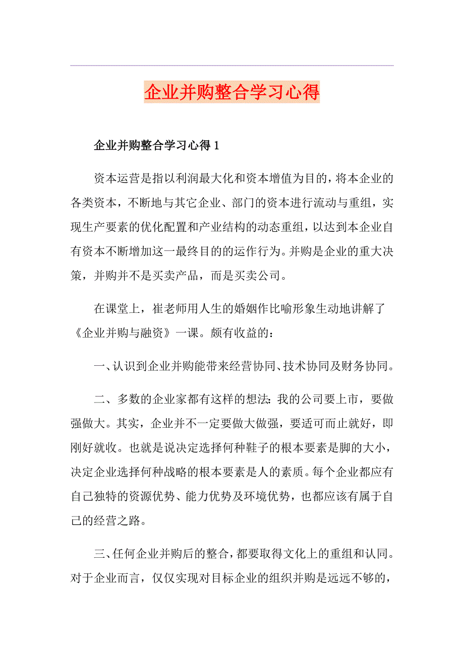 企业并购整合学习心得.doc_第1页